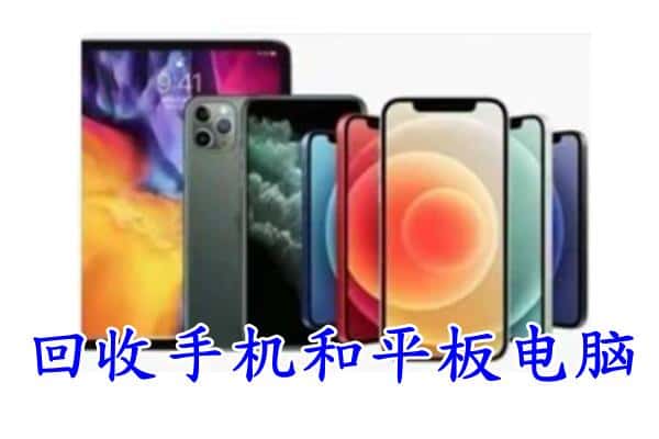 黄南尖扎县回收手机