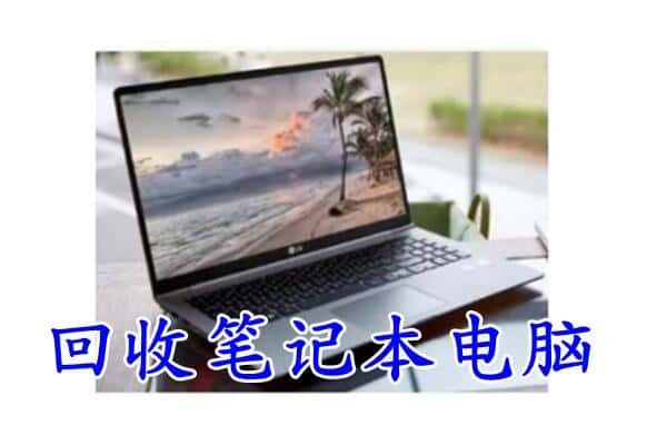 黄南尖扎县回收笔记本